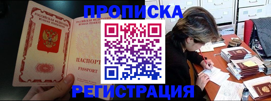 прописка регистрация в Амурской области