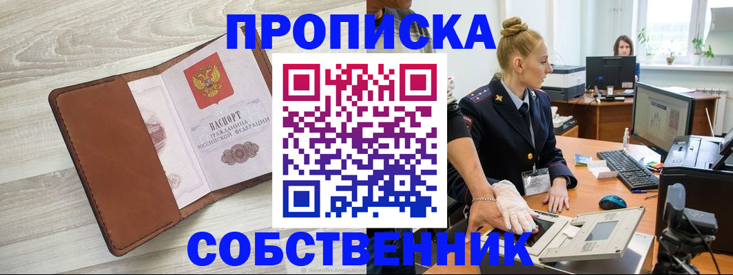 купить прописку в Амурской области